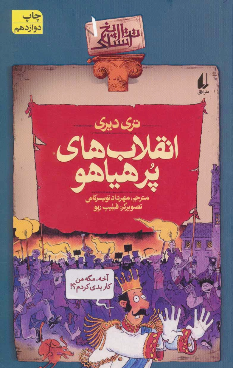 انقلاب های پرهیاهو