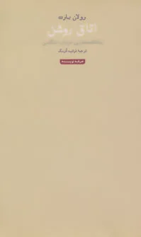 اتاق روشن