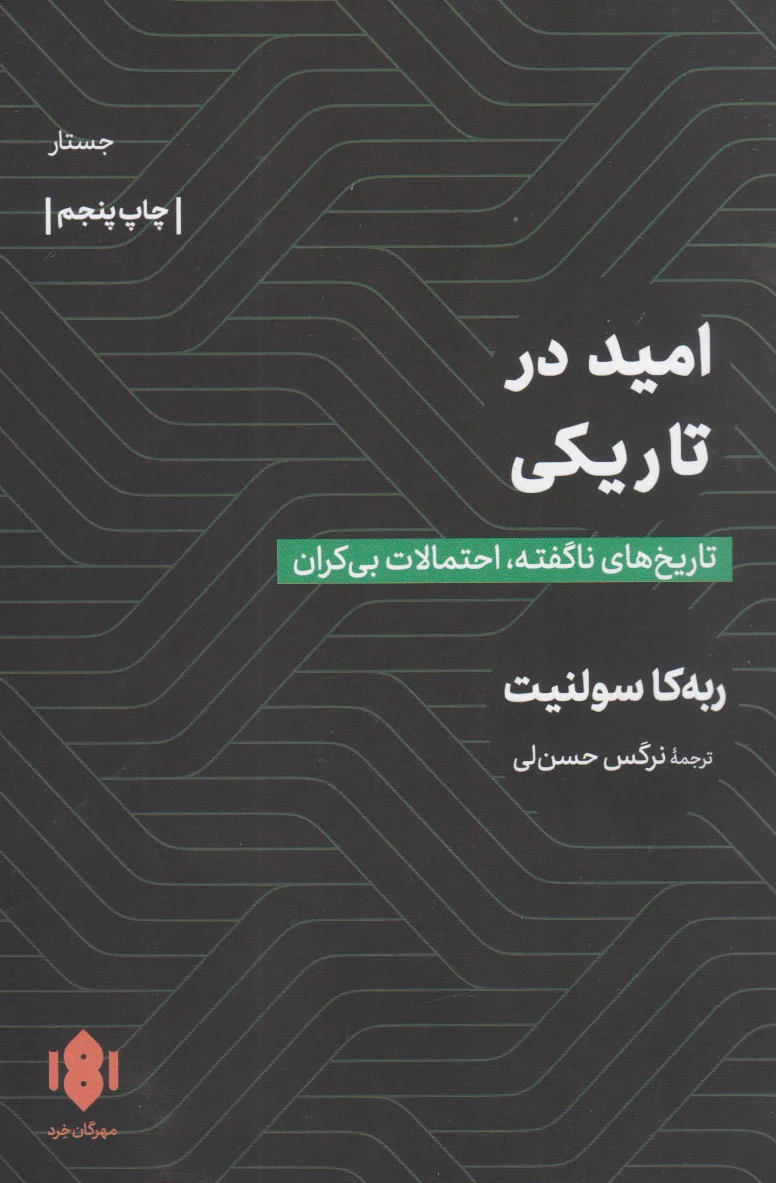 امید در تاریکی