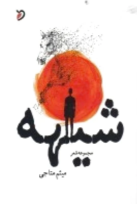 شیهه