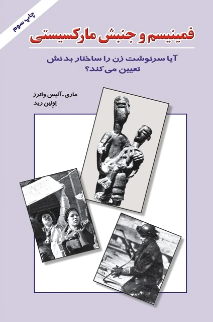 فمینیسم و جنبش مارکسیستی