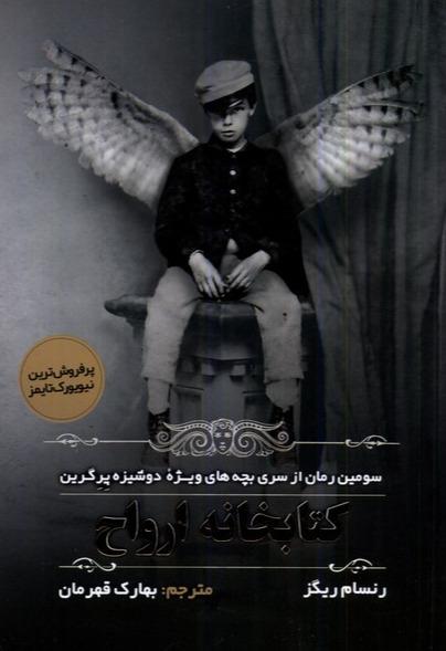 کتابخانه ارواح