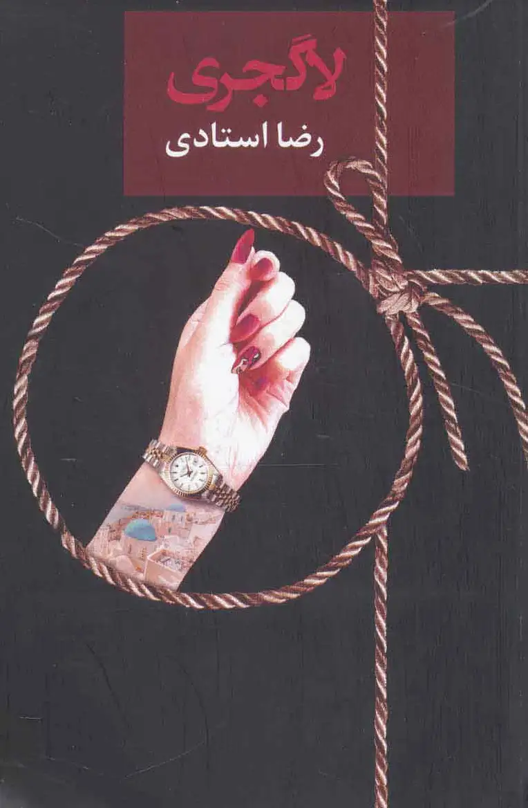 لاگجری