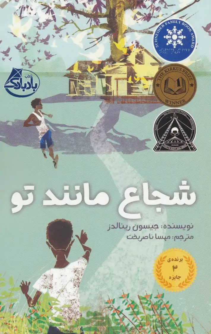 شجاع مانند تو