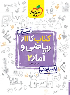 کار ریاضی و آمار یازدهم انسانی - 0