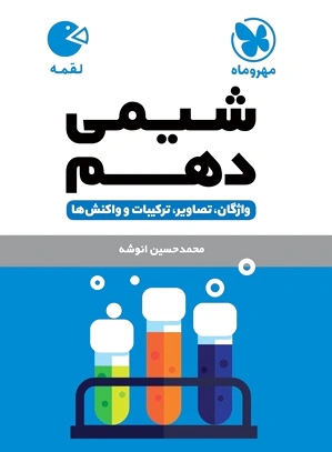 شیمی دهم لقمه