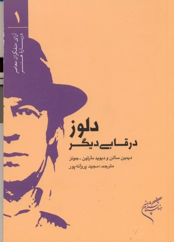 دلوز در قابی دیگر