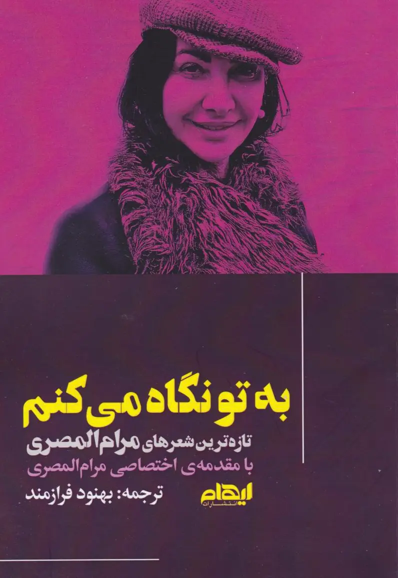 به تو نگاه می‌کنم