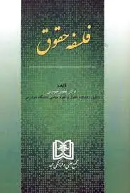 فلسفه حقوق