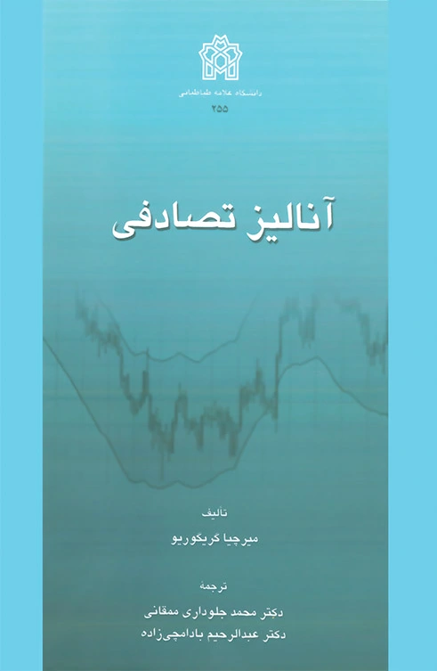 آنالیز تصادفی