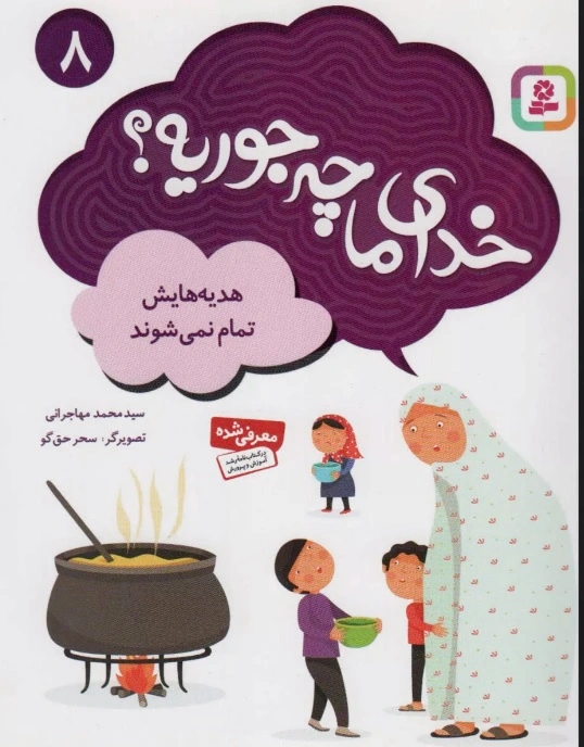 خدای ما چه جوریه؟ 8