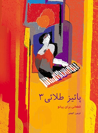 پاییز طلایی (3)