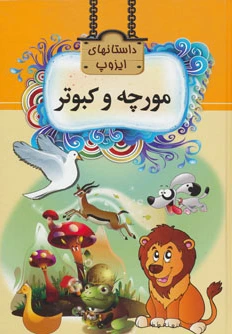 مورچه و کبوتر