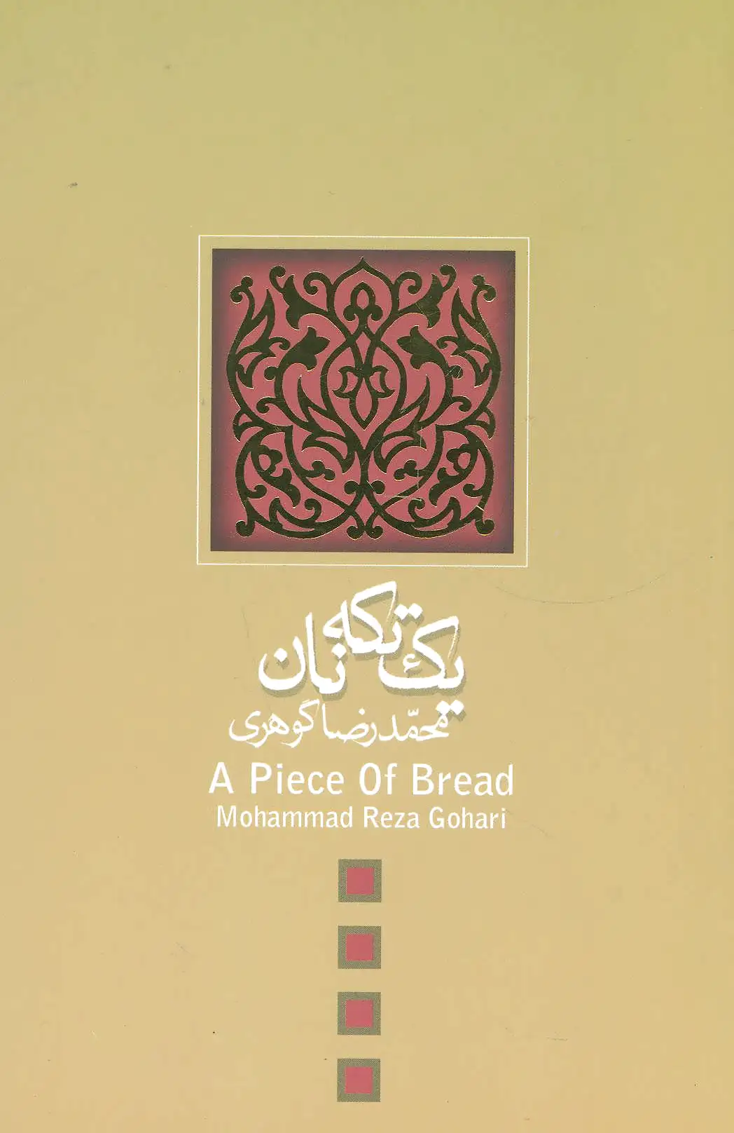 یک تکه نان