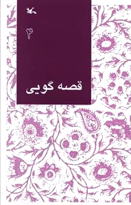 قصه گویی (4)