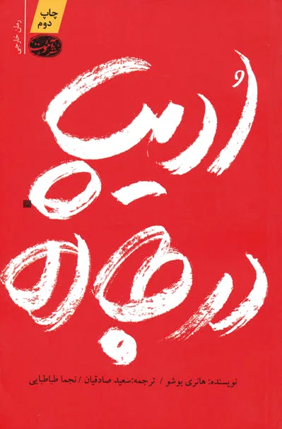 ادیپ در جاده