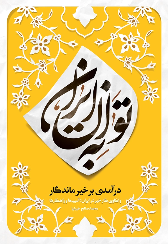 به توان ایران