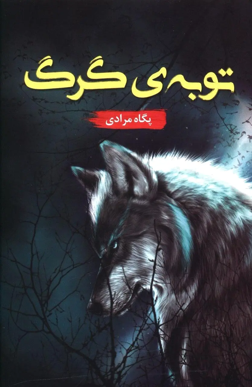 توبه گرگ