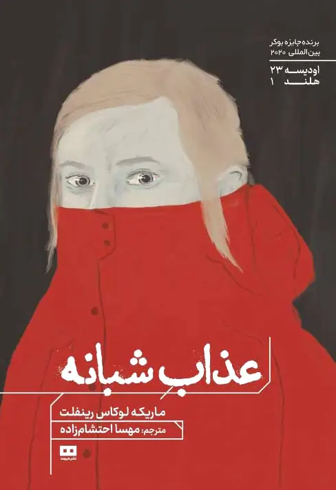 عذاب شبانه