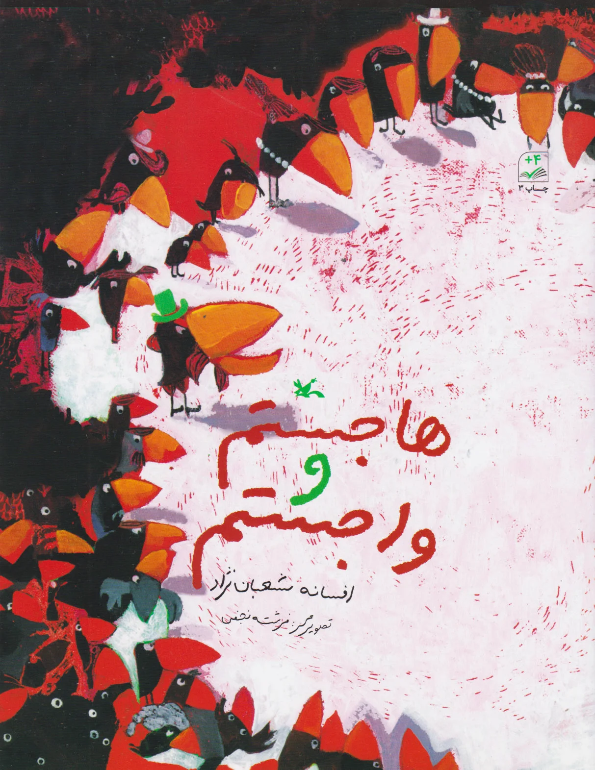 هاجستم و واجستم