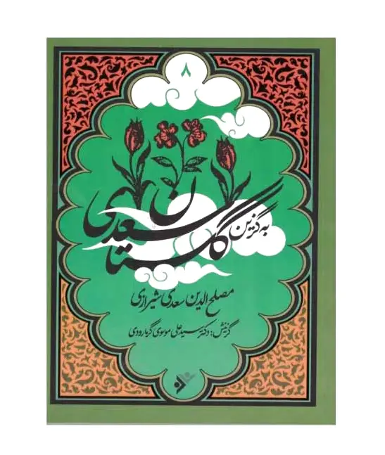 به گزین گلستان سعدی