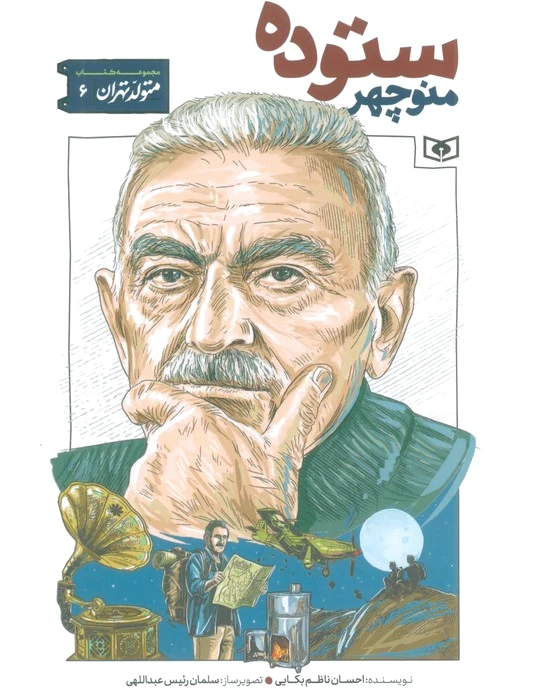 منوچهر ستوده