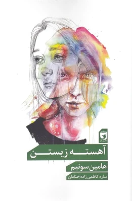آهسته زیستن
