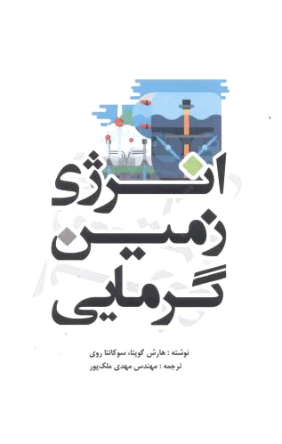 انرژی زمین گرمایی