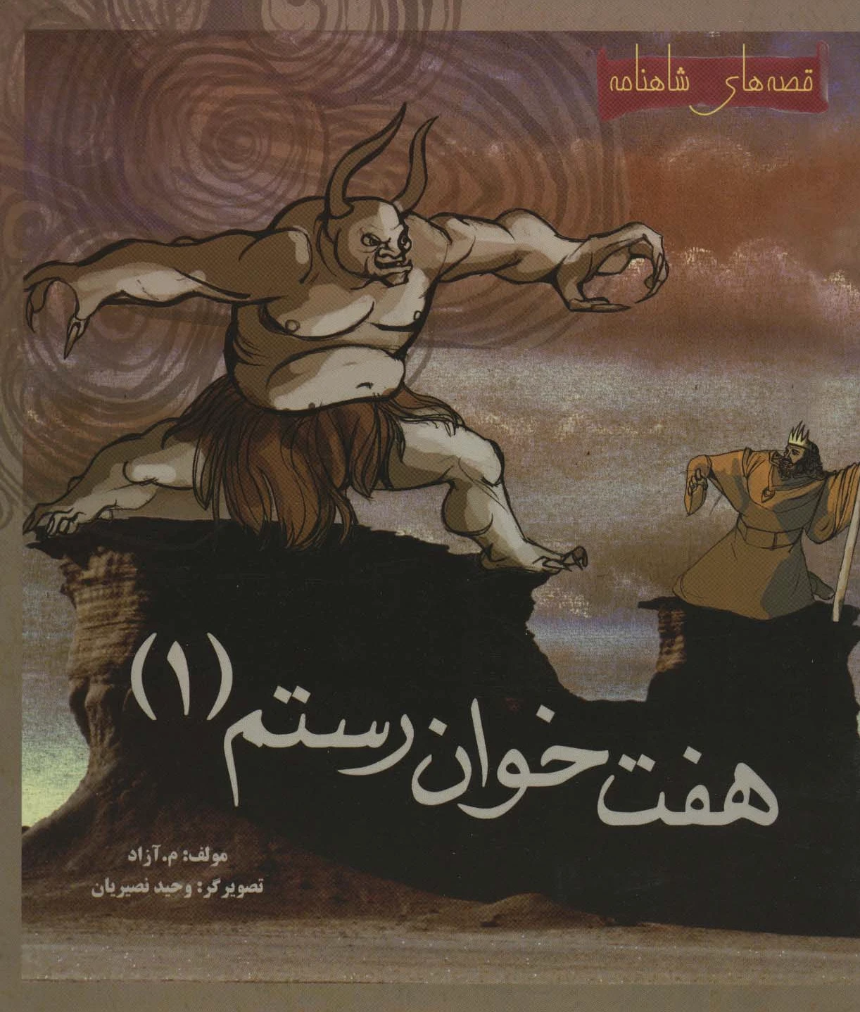 هفت خوان رستم 1