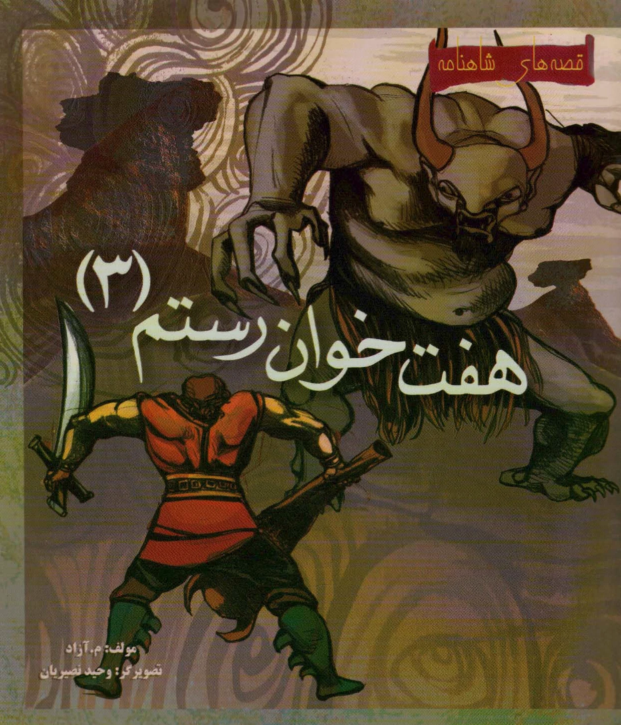 هفت خوان رستم 3