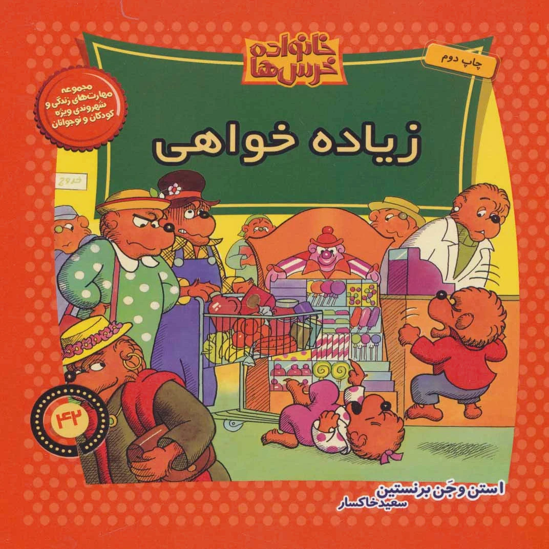 خانواده خرس ها 42