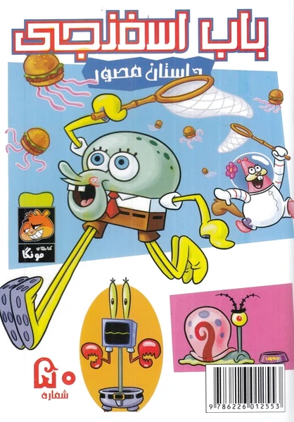 باب اسفنجی (50)