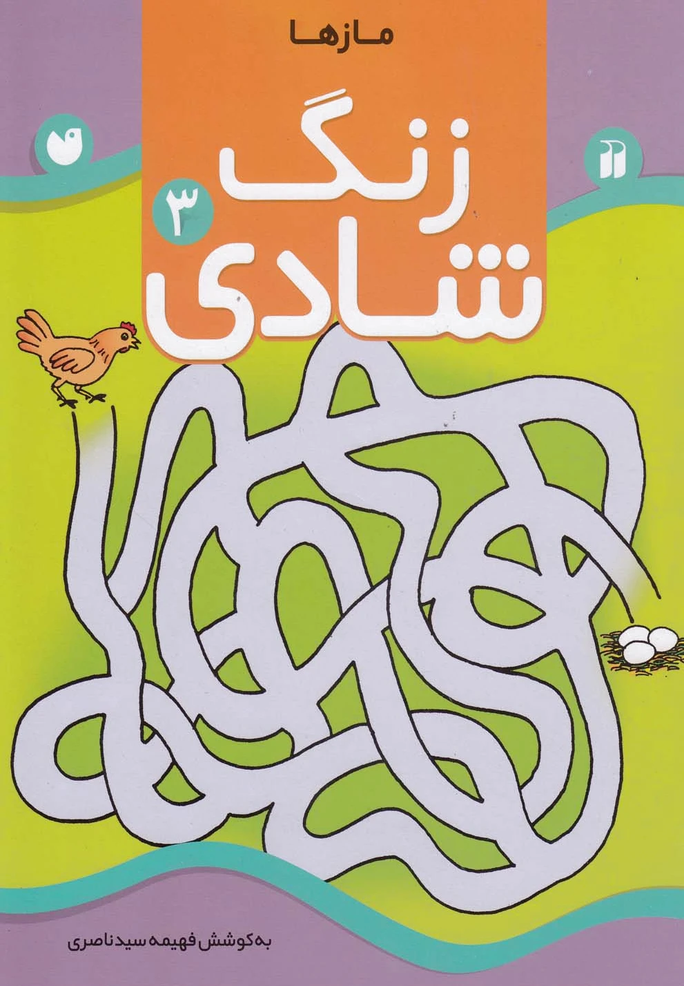 زنگ شادی 3