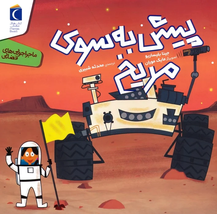 پیش به سوی مریخ