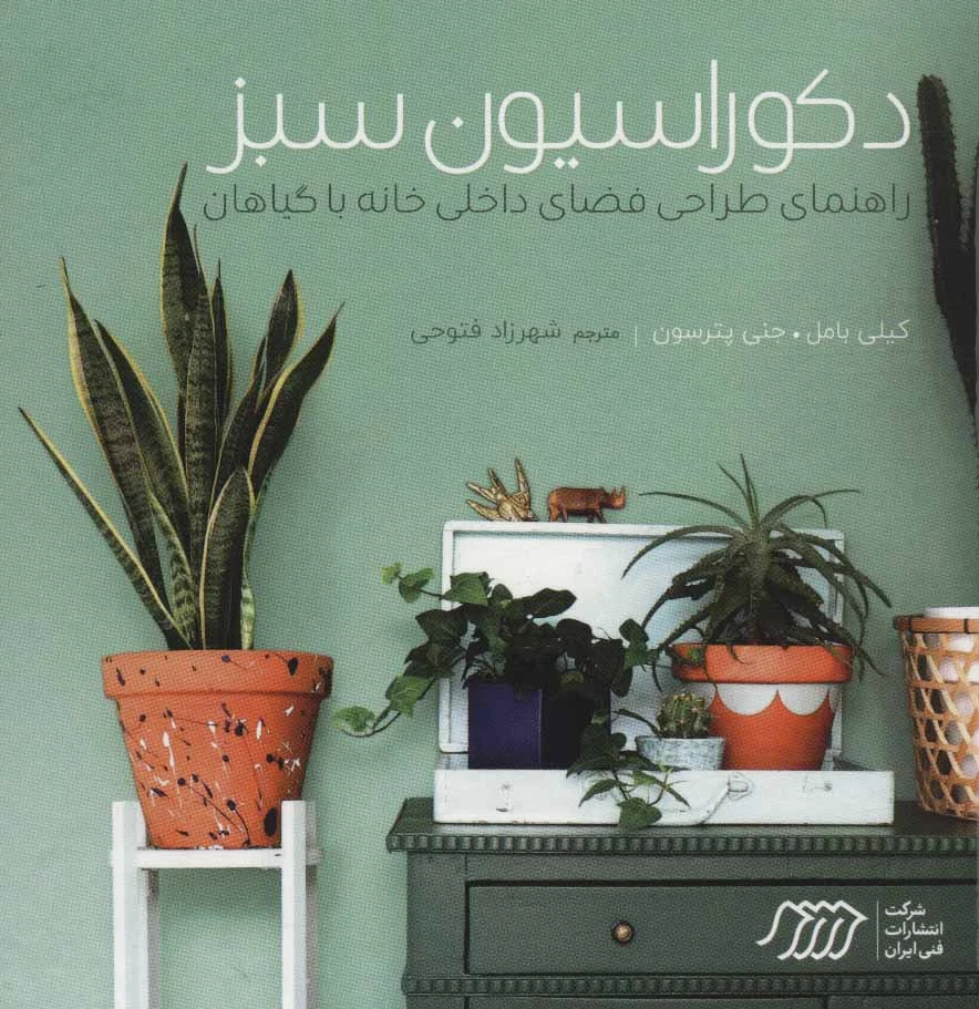 دکوراسیون سبز