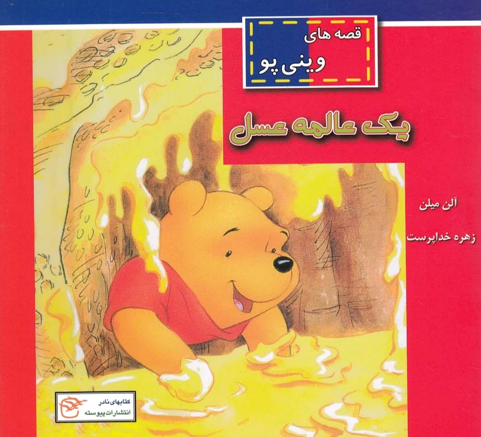یک عالمه عسل