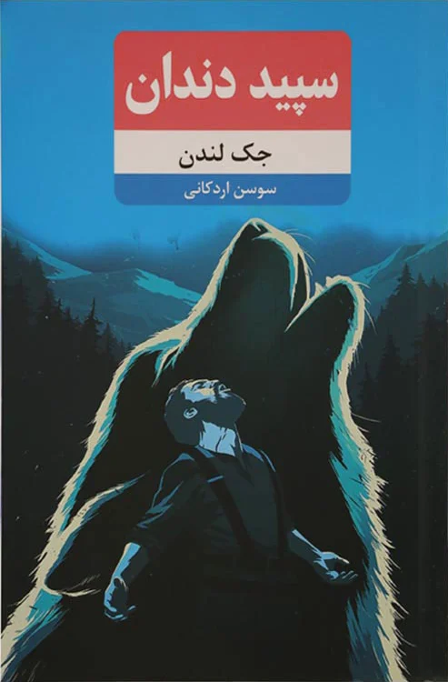 سپید دندان