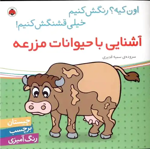 آشنایی با حیوانات مزرعه