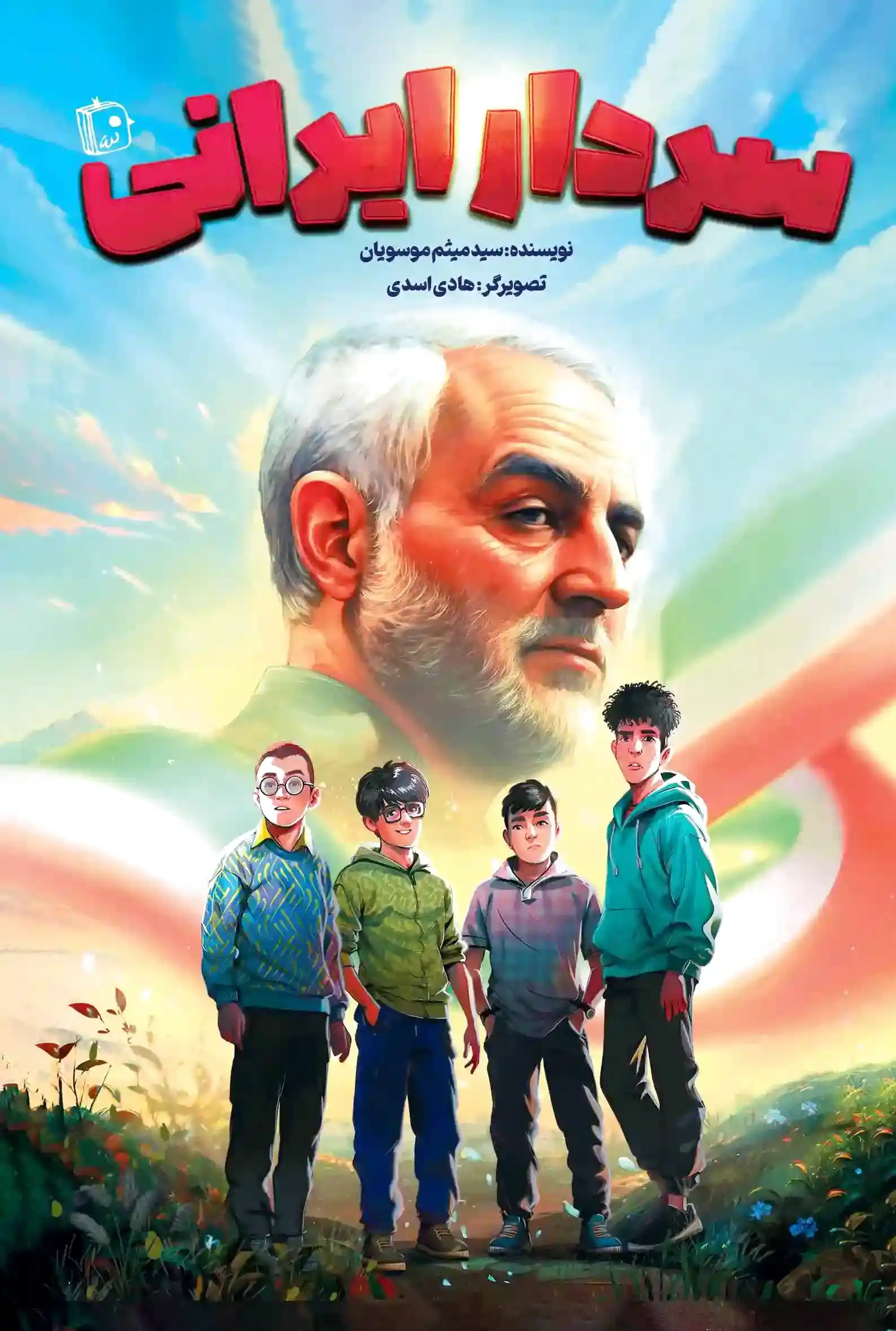 سردار ایرانی