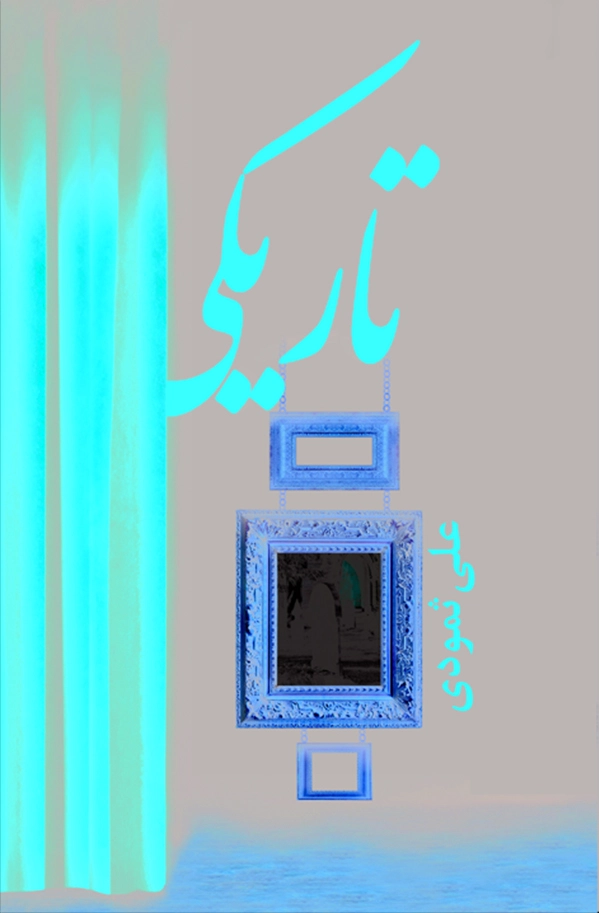 تاریکی
