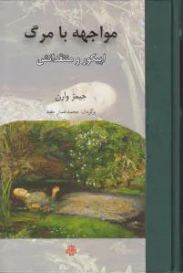 مواجهه با مرگ
