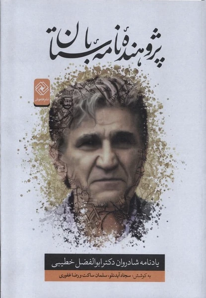 پژوهنده نامه باستان
