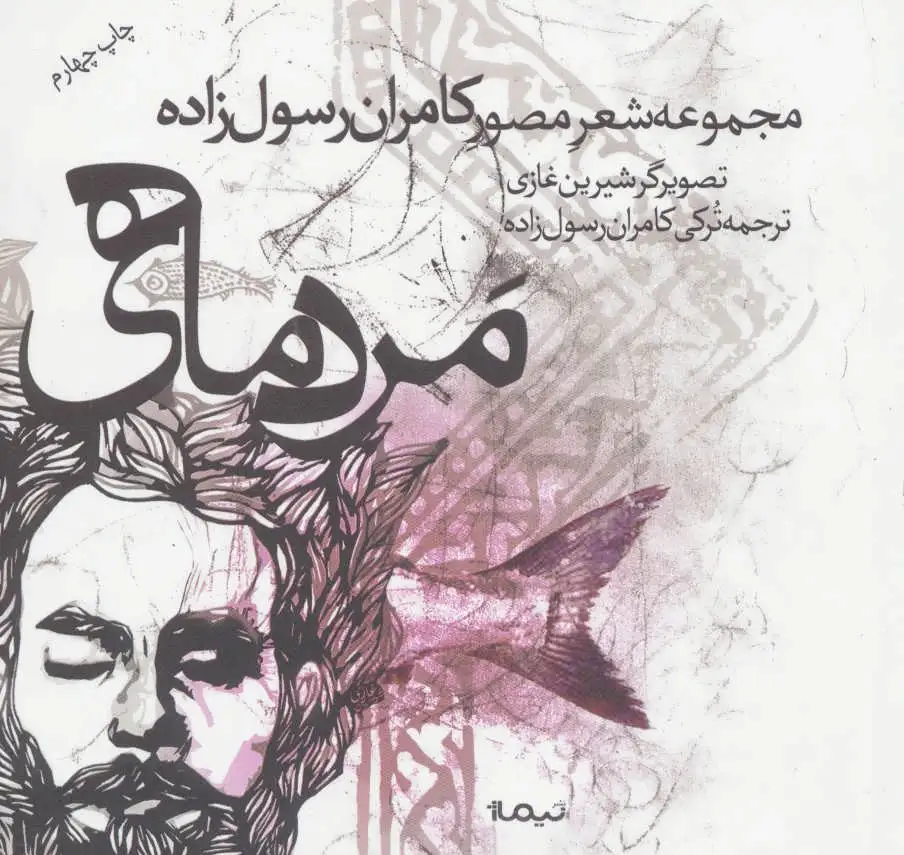 مرد ماهی