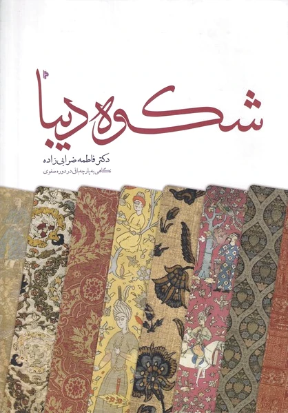 شکوه دیبا