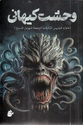 وحشت کیهانی