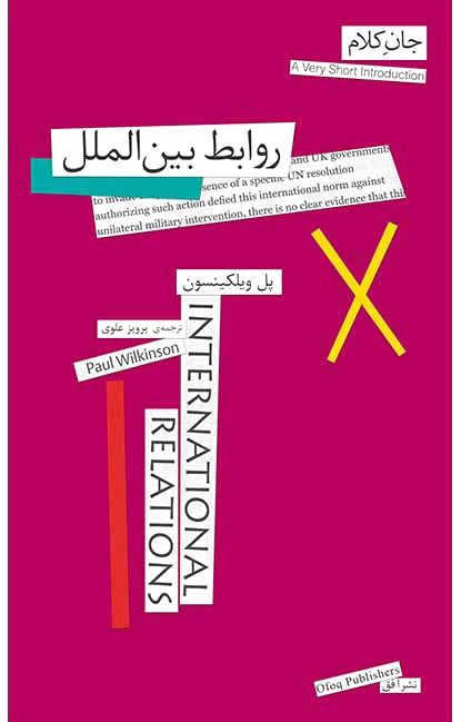 روابط بین الملل
