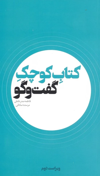 کوچک گفت و گو
