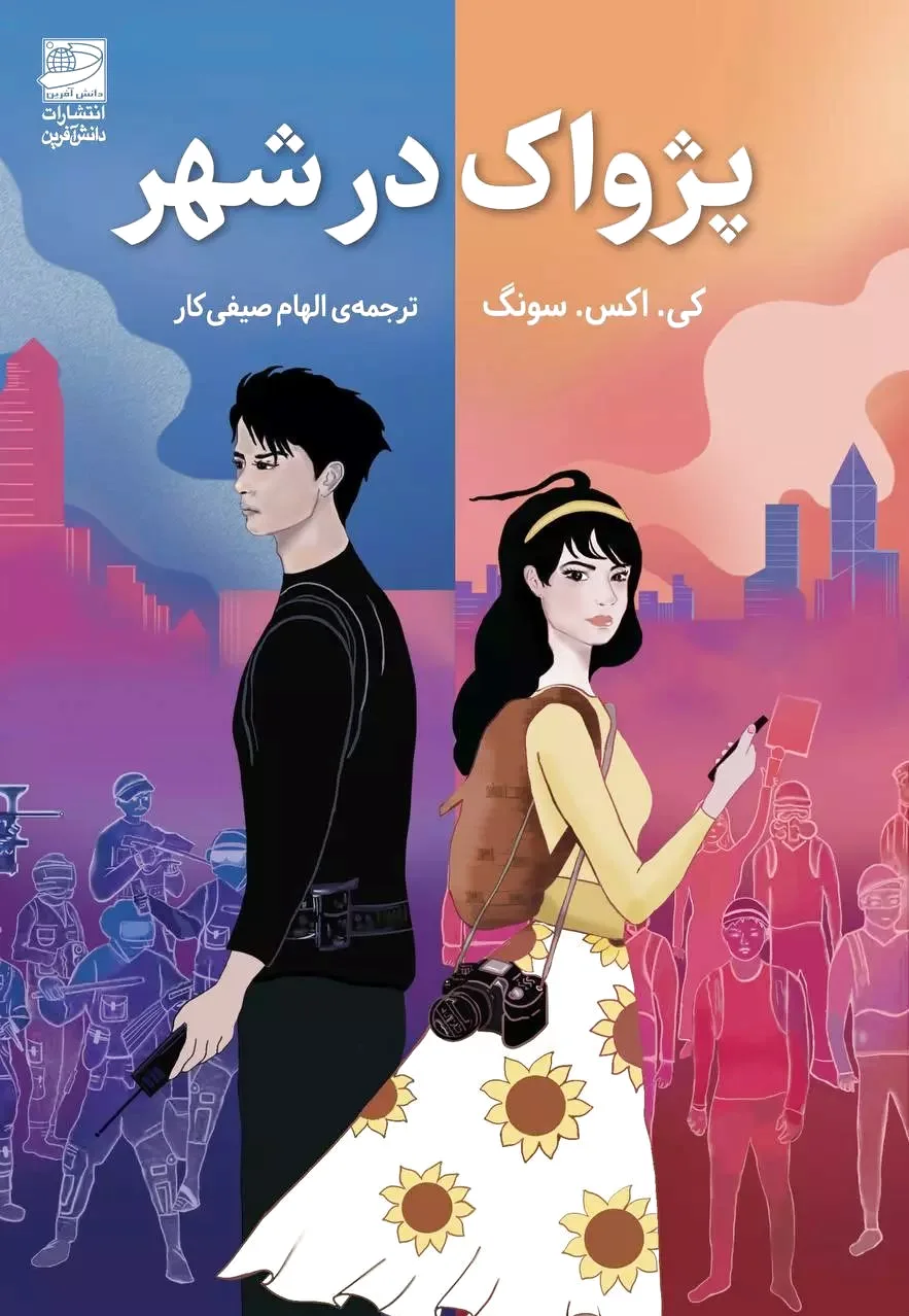 پژواک در شهر