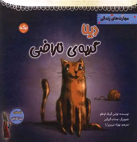 دیلا گربه ی ناراضی