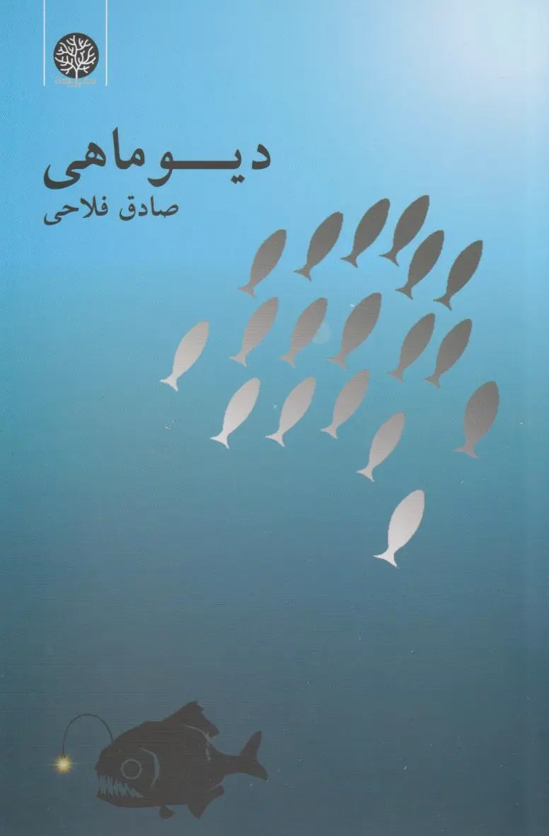 دیو ماهی